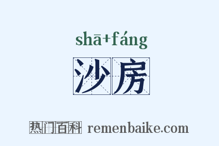 沙房是什么意思的图片